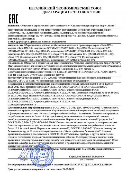 Декларация соответствия ЕЭС «Заря-П70»