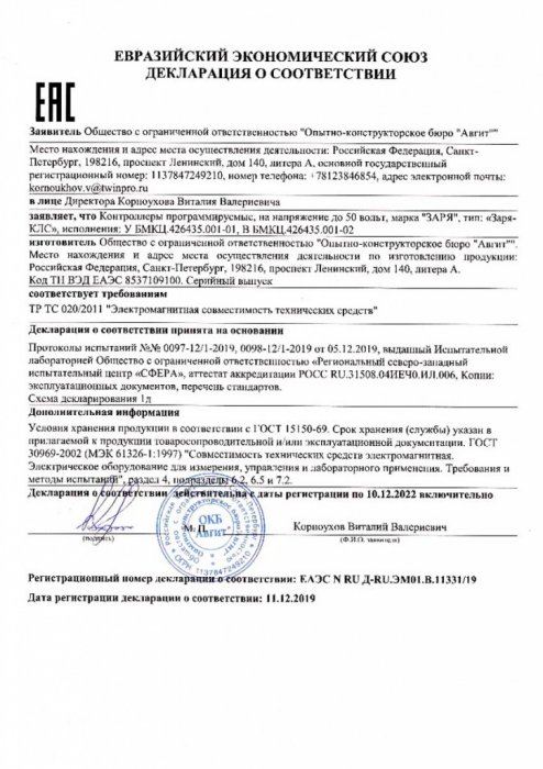 Декларация о соответствии Евразийского экономического союза («Заря-КЛС»)