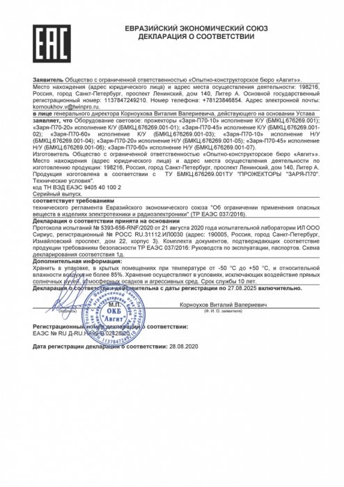 Декларация соответствия ТР ТС 037/2016 «Заря-П70»